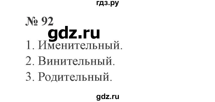 ГДЗ по русскому языку 3 класс Канакина, Горецкий часть 2 - ответ на номер 92, Решебник 2015 №4