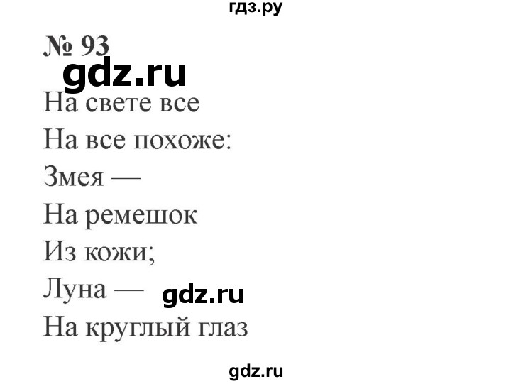 ГДЗ по русскому языку 3 класс Канакина, Горецкий часть 2 - ответ на номер 93, Решебник 2015 №4