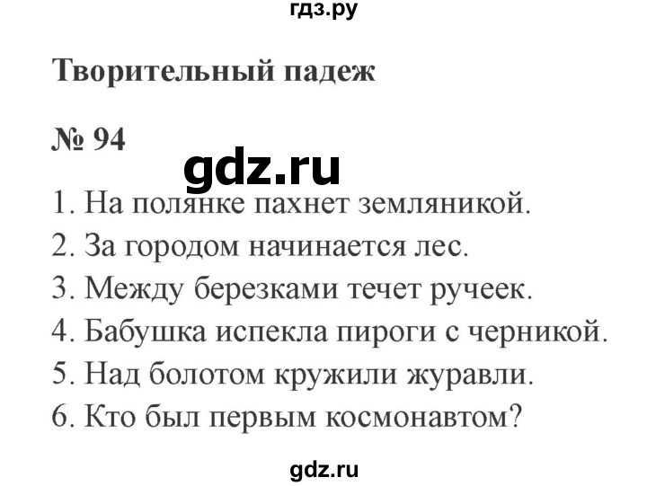 ГДЗ по русскому языку 3 класс Канакина, Горецкий часть 2 - ответ на номер 94, Решебник 2015 №4