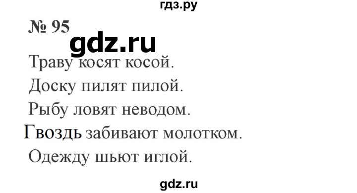 ГДЗ по русскому языку 3 класс Канакина, Горецкий часть 2 - ответ на номер 95, Решебник 2015 №4