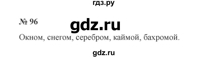 ГДЗ по русскому языку 3 класс Канакина, Горецкий часть 2 - ответ на номер 96, Решебник 2015 №4
