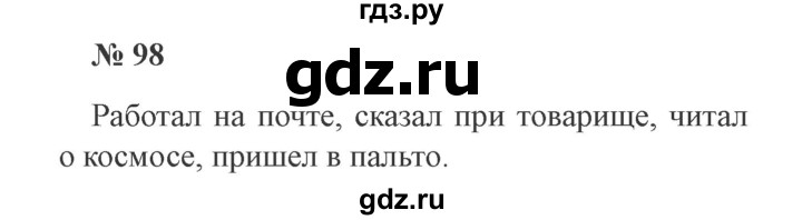 ГДЗ по русскому языку 3 класс Канакина, Горецкий часть 2 - ответ на номер 98, Решебник 2015 №4