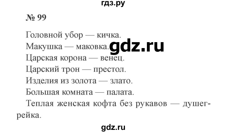 ГДЗ по русскому языку 3 класс Канакина, Горецкий часть 2 - ответ на номер 99, Решебник 2015 №4