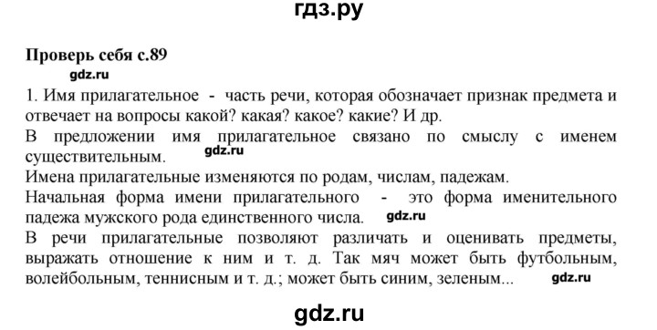 Русский язык страница 89 проверь себя