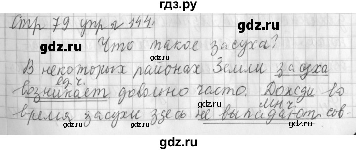 ГДЗ по русскому языку 3 класс  Климанова   часть 2 / упражнение - 144, Решебник №1 к учебнику 2015