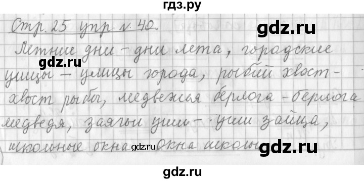 ГДЗ по русскому языку 3 класс  Климанова   часть 2 / упражнение - 40, Решебник №1 к учебнику 2015