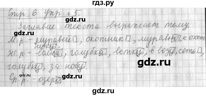 ГДЗ по русскому языку 3 класс  Климанова   часть 2 / упражнение - 5, Решебник №1 к учебнику 2015