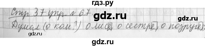 ГДЗ по русскому языку 3 класс  Климанова   часть 2 / упражнение - 67, Решебник №1 к учебнику 2015