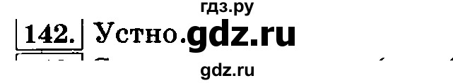 ГДЗ по русскому языку 3 класс  Климанова   часть 1 / упражнение - 142, Решебник №2 к учебнику 2015