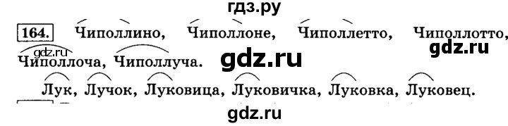 ГДЗ по русскому языку 3 класс  Климанова   часть 1 / упражнение - 164, Решебник №2 к учебнику 2015