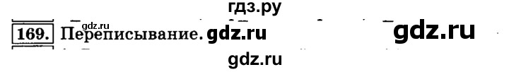 ГДЗ по русскому языку 3 класс  Климанова   часть 1 / упражнение - 169, Решебник №2 к учебнику 2015