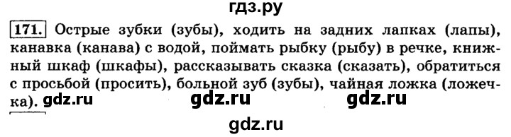 Русский язык страница 101 упражнение 171. Русский язык 2 класс 1 часть упражнение 171.