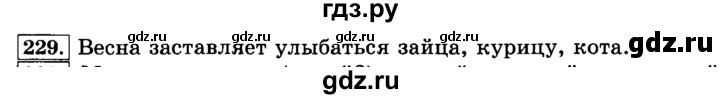 ГДЗ по русскому языку 3 класс  Климанова   часть 1 / упражнение - 229, Решебник №2 к учебнику 2015