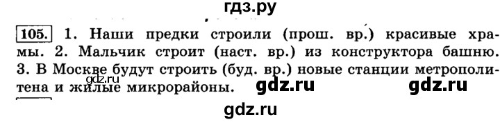 Русский язык 4 класс упражнение 105