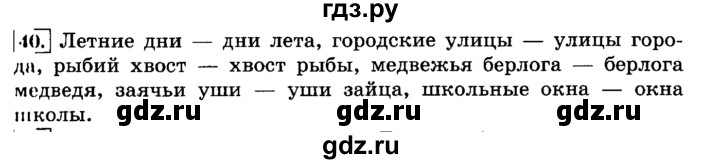 ГДЗ по русскому языку 3 класс  Климанова   часть 2 / упражнение - 40, Решебник №2 к учебнику 2015