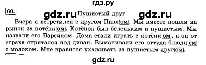 ГДЗ по русскому языку 3 класс  Климанова   часть 2 / упражнение - 60, Решебник №2 к учебнику 2015