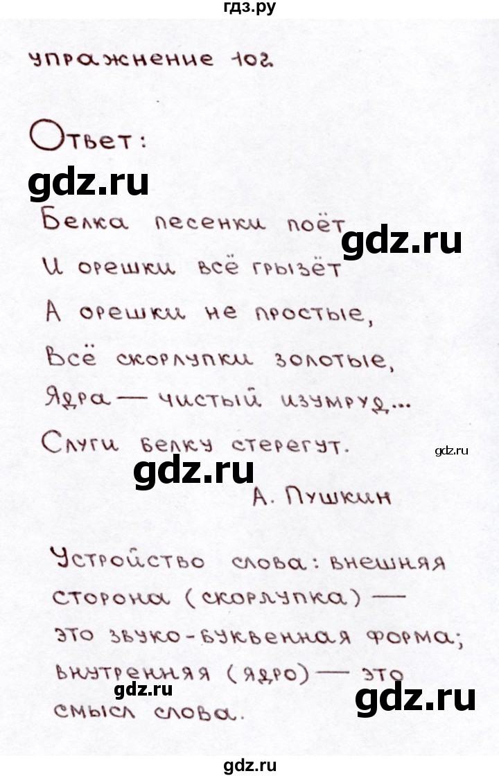 ГДЗ часть 1 / упражнение 102 русский язык 3 класс Климанова, Бабушкина