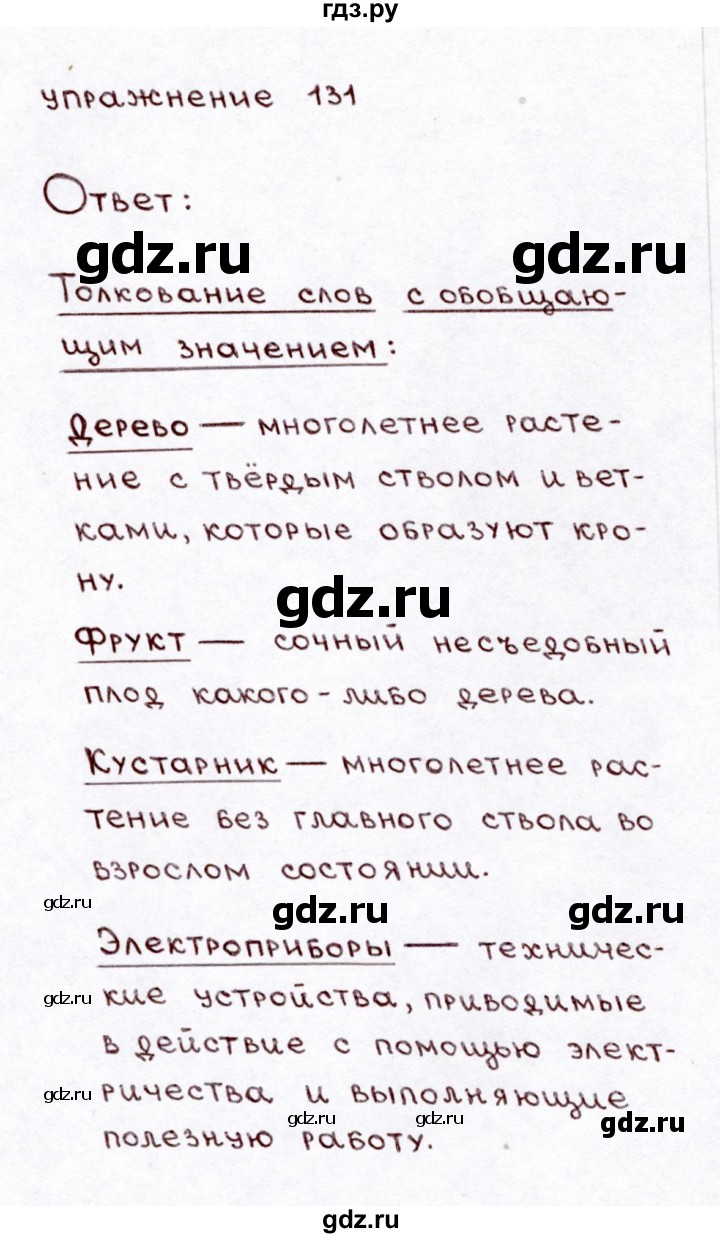 ГДЗ по русскому языку 3 класс  Климанова   часть 1 / упражнение - 131, Решебник №3 к учебнику 2015