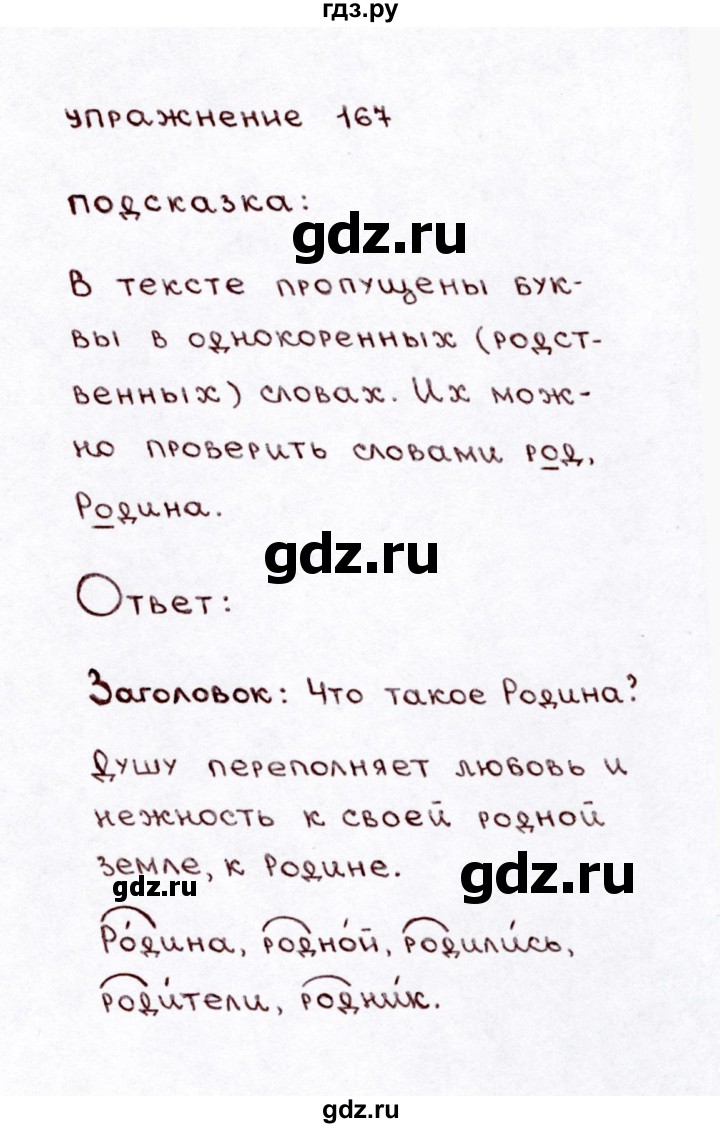 Русский язык страница 82 упражнение 167. Русский язык 3 класс 1 часть упражнение 167.