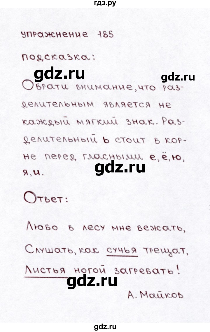 ГДЗ по русскому языку 3 класс  Климанова   часть 1 / упражнение - 185, Решебник №3 к учебнику 2015