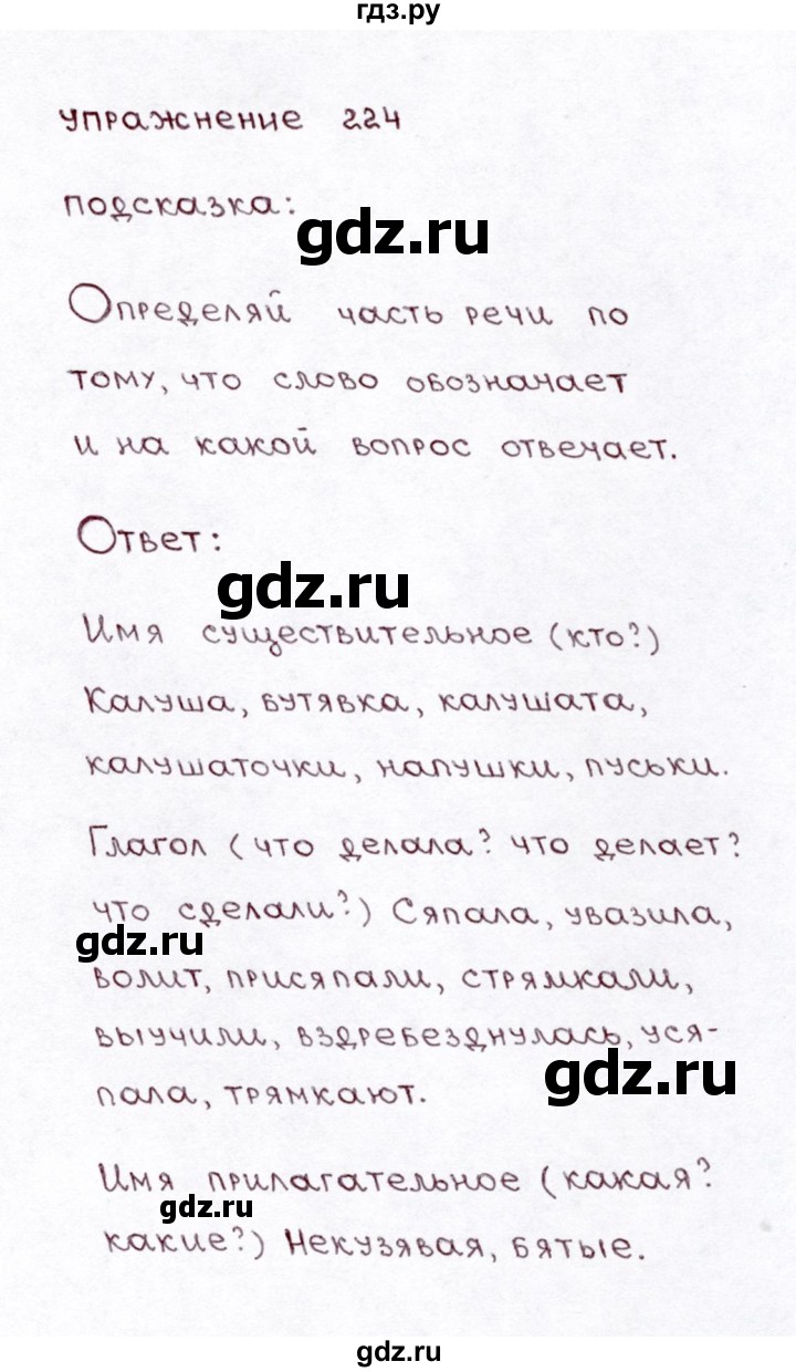 ГДЗ часть 1 / упражнение 224 русский язык 3 класс Климанова, Бабушкина