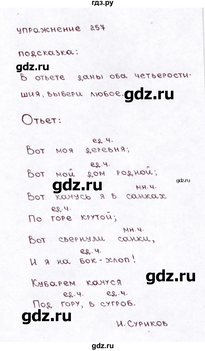 ГДЗ по русскому языку 3 класс  Климанова   часть 1 / упражнение - 257, Решебник №3 к учебнику 2015