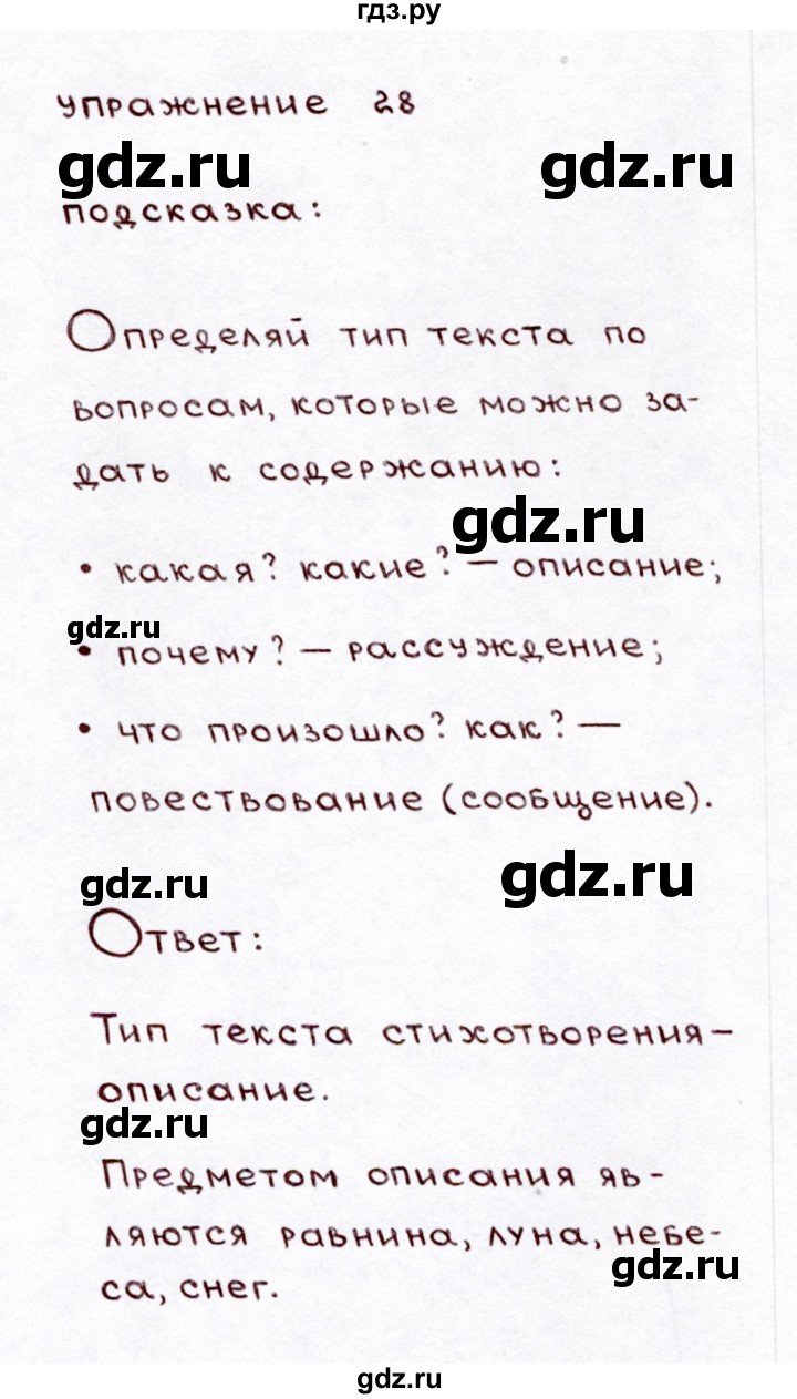 ГДЗ по русскому языку 3 класс  Климанова   часть 1 / упражнение - 28, Решебник №3 к учебнику 2015