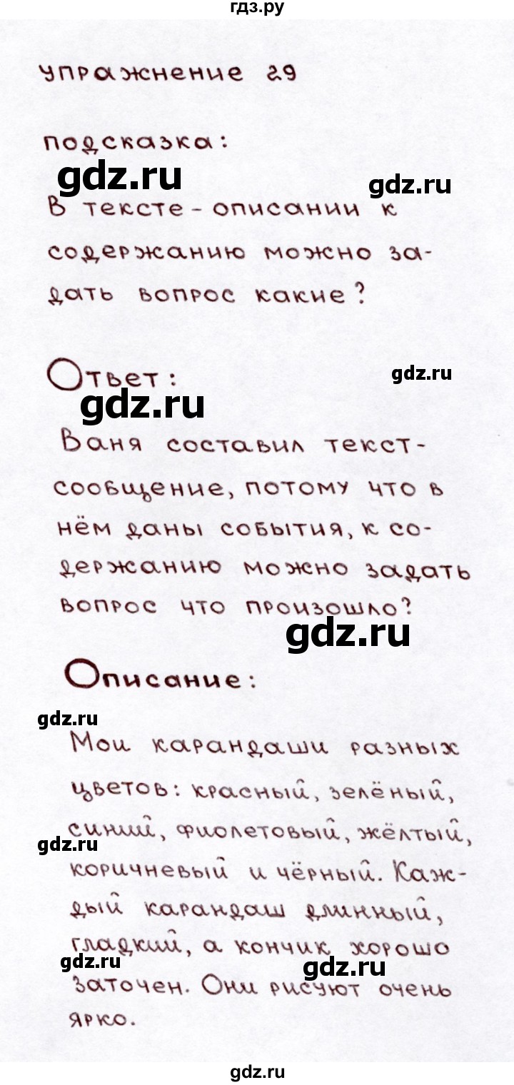 ГДЗ часть 1 / упражнение 29 русский язык 3 класс Климанова, Бабушкина