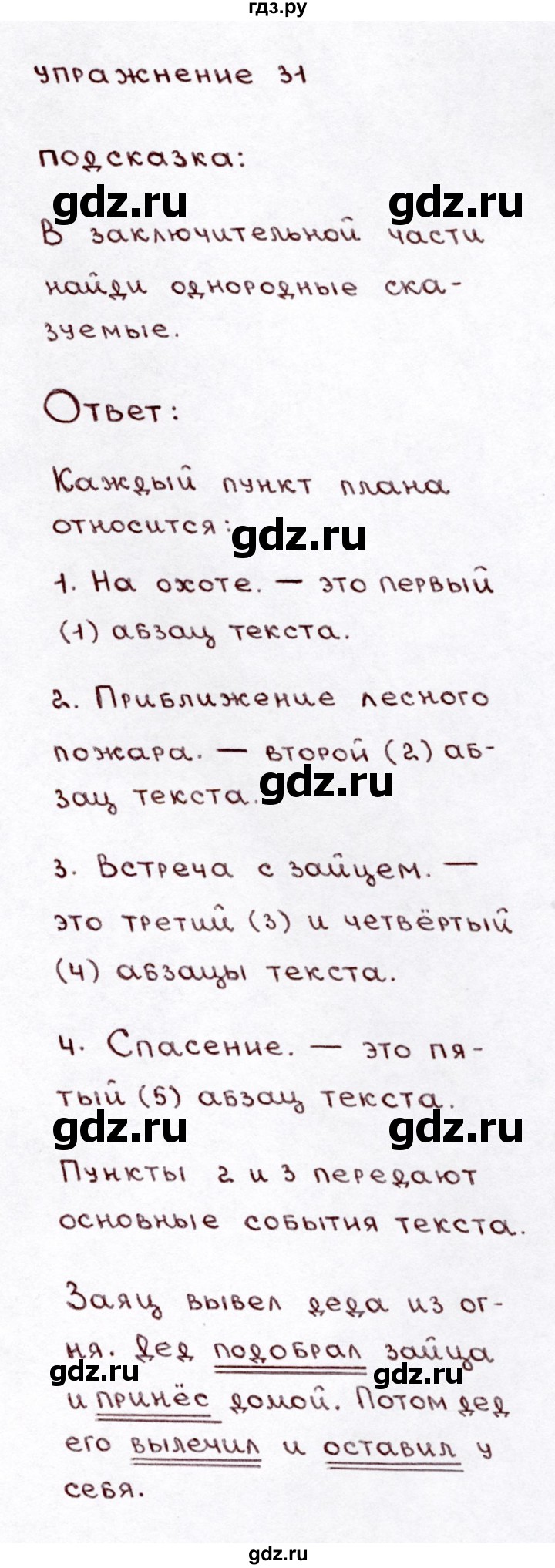 ГДЗ часть 1 / упражнение 31 русский язык 3 класс Климанова, Бабушкина