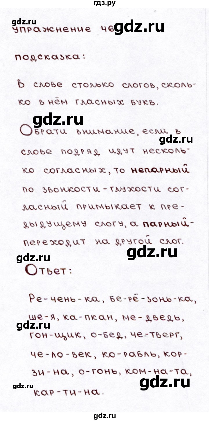 ГДЗ по русскому языку 3 класс  Климанова   часть 1 / упражнение - 46, Решебник №3 к учебнику 2015
