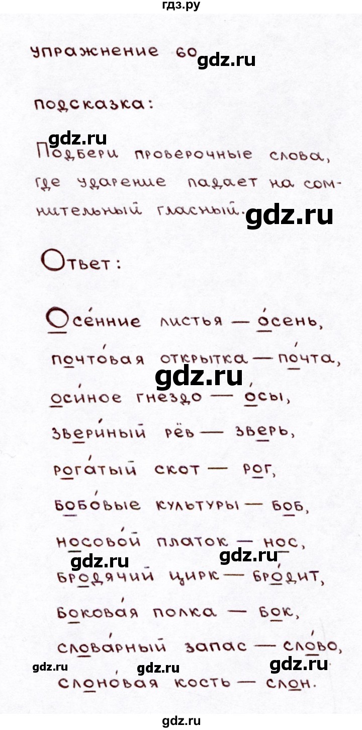 ГДЗ часть 1 / упражнение 60 русский язык 3 класс Климанова, Бабушкина