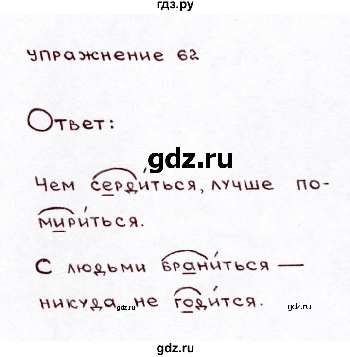 Упражнение 62 класс. Русский язык 3 класс упражнение 62.