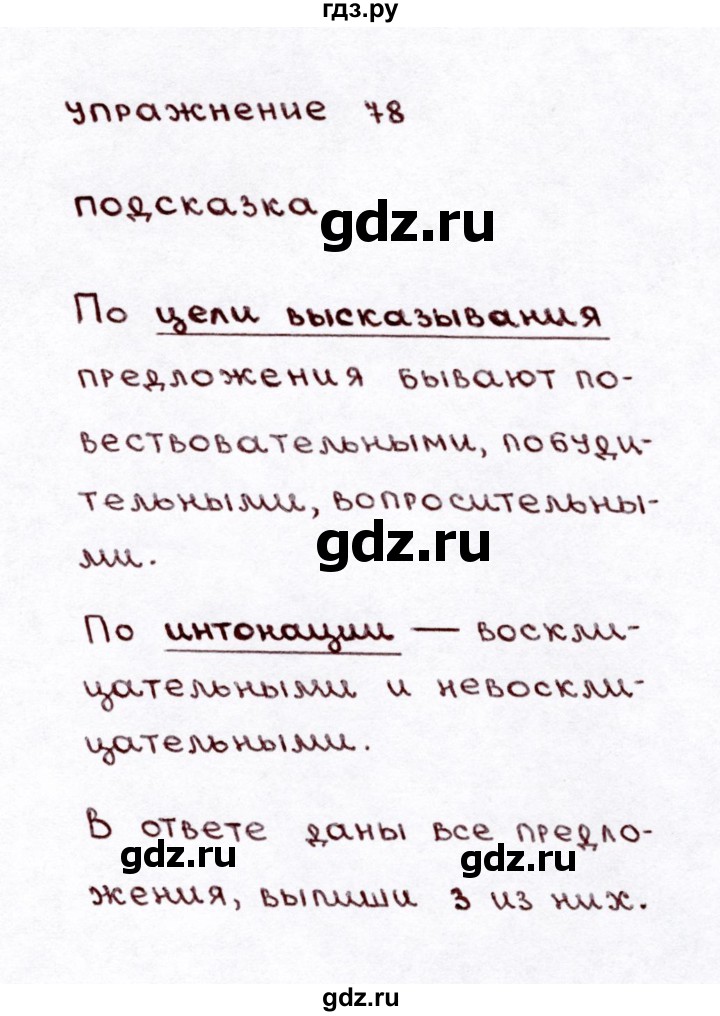 ГДЗ по русскому языку 3 класс  Климанова   часть 1 / упражнение - 78, Решебник №3 к учебнику 2015