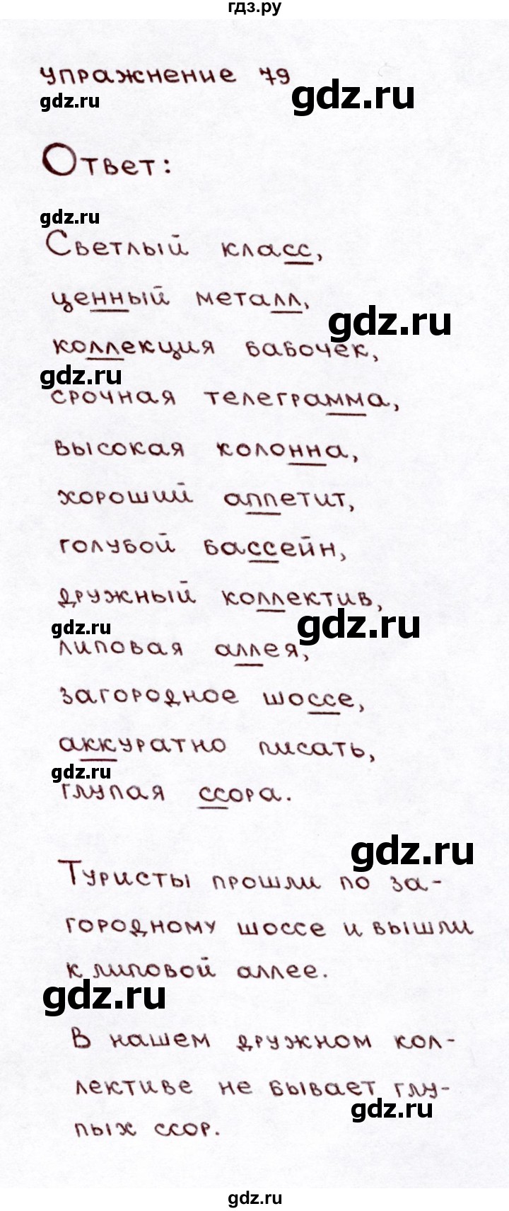 ГДЗ часть 1 / упражнение 79 русский язык 3 класс Климанова, Бабушкина