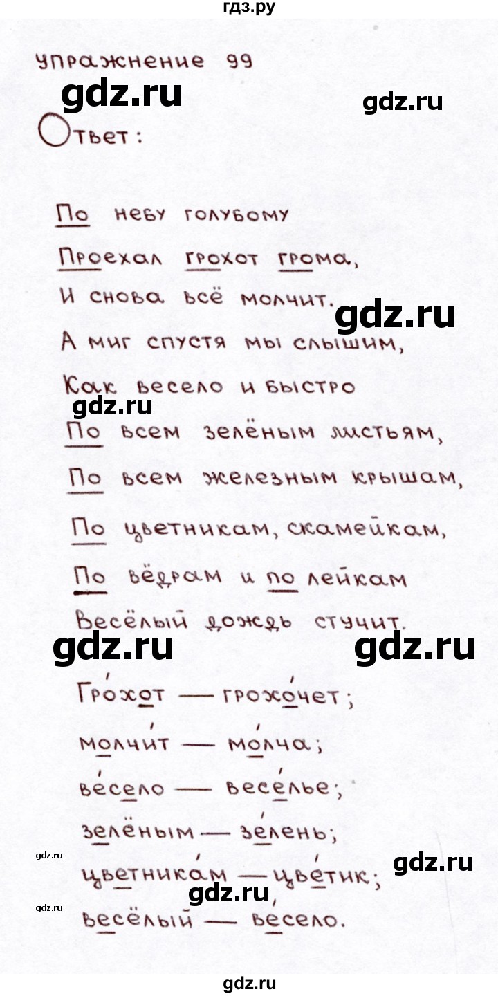 ГДЗ часть 1 / упражнение 99 русский язык 3 класс Климанова, Бабушкина