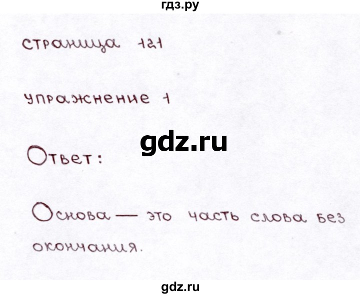 ГДЗ по русскому языку 3 класс  Климанова   часть 1 / проверь себя. страница - 121, Решебник №3 к учебнику 2015