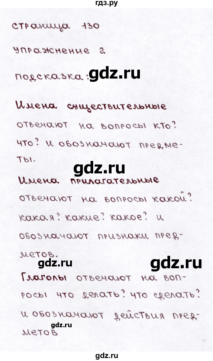 ГДЗ часть 1 / проверь себя. страница 130 русский язык 3 класс Климанова,  Бабушкина