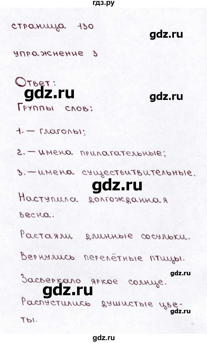 ГДЗ часть 1 / проверь себя. страница 130 русский язык 3 класс Климанова,  Бабушкина