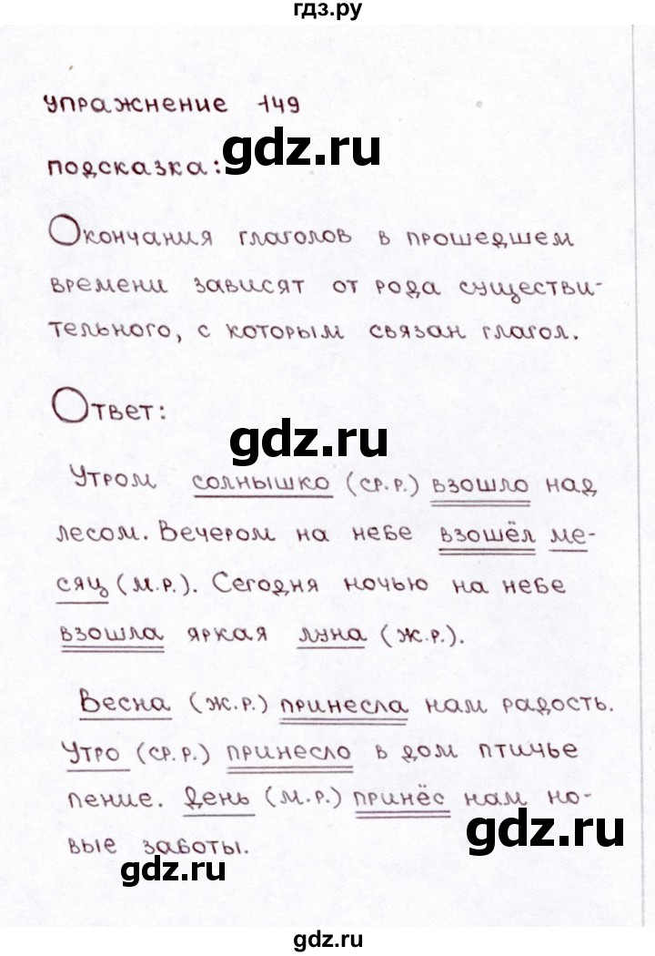 ГДЗ по русскому языку 3 класс  Климанова   часть 2 / упражнение - 149, Решебник №3 к учебнику 2015