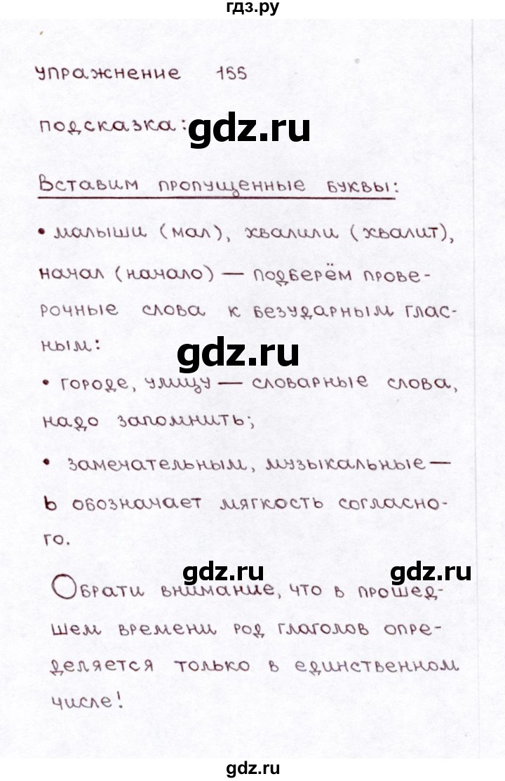 ГДЗ часть 2 / упражнение 155 русский язык 3 класс Климанова, Бабушкина