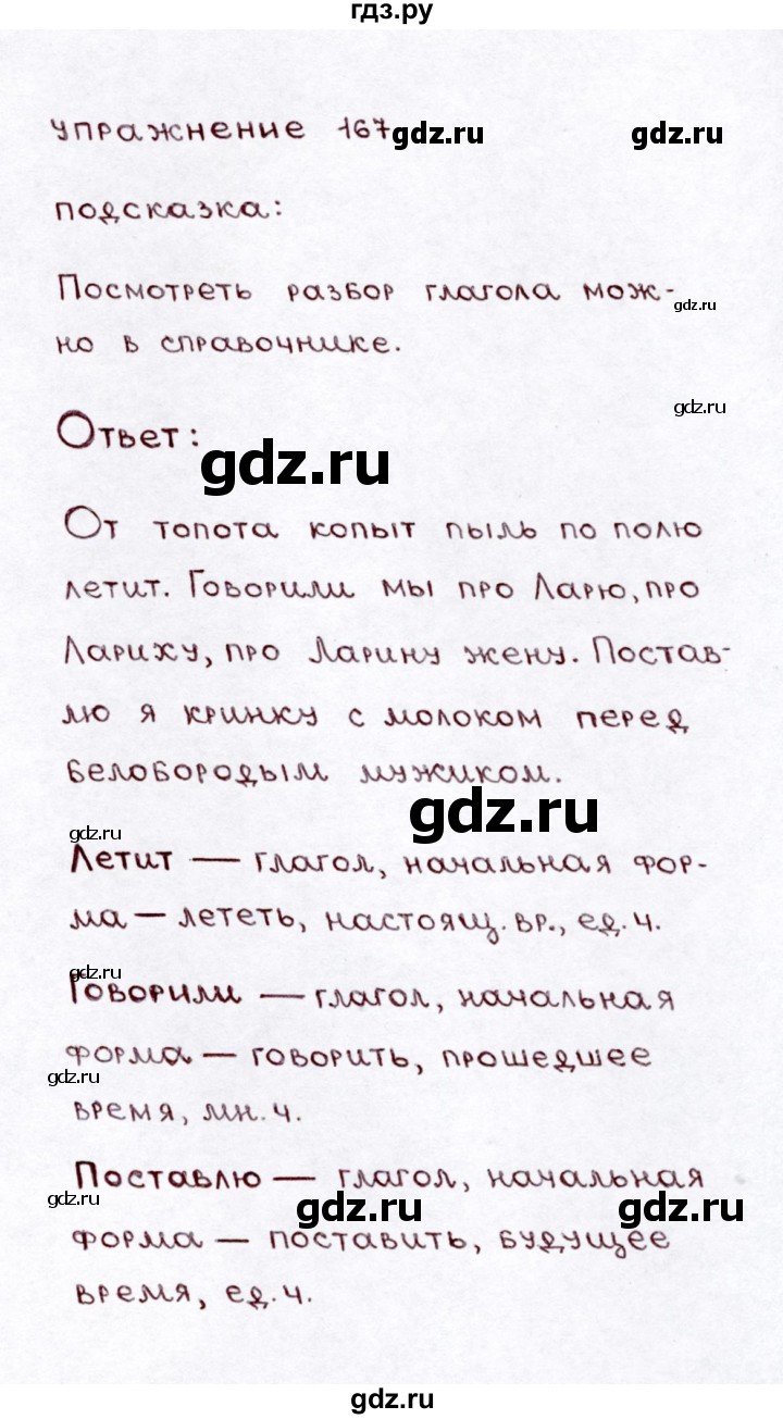 ГДЗ по русскому языку 3 класс  Климанова   часть 2 / упражнение - 167, Решебник №3 к учебнику 2015