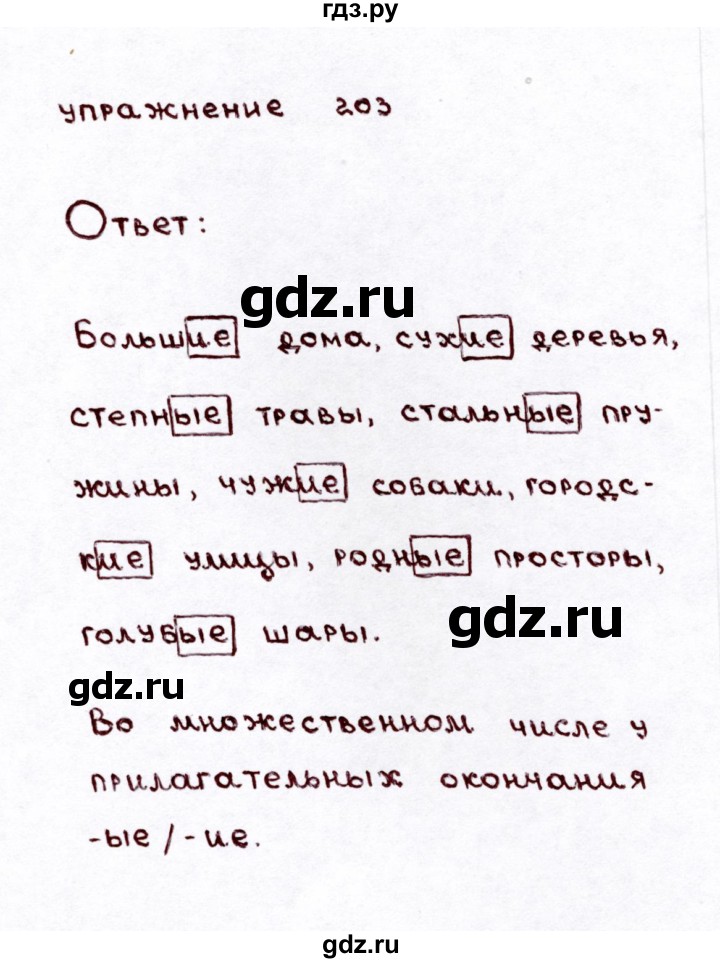 ГДЗ по русскому языку 3 класс  Климанова   часть 2 / упражнение - 203, Решебник №3 к учебнику 2015