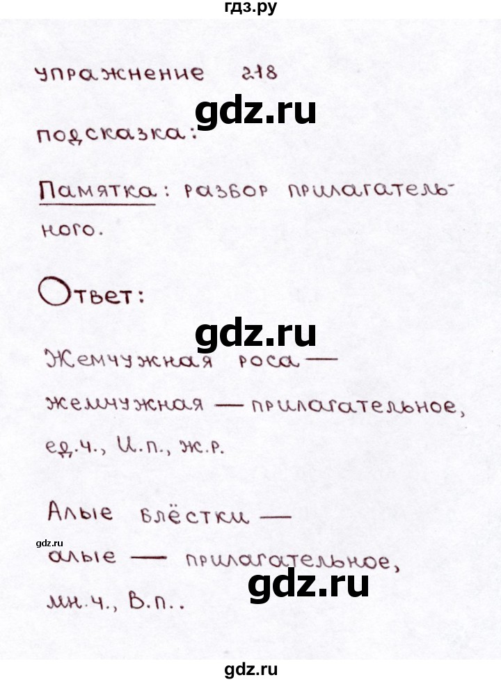 ГДЗ по русскому языку 3 класс  Климанова   часть 2 / упражнение - 218, Решебник №3 к учебнику 2015