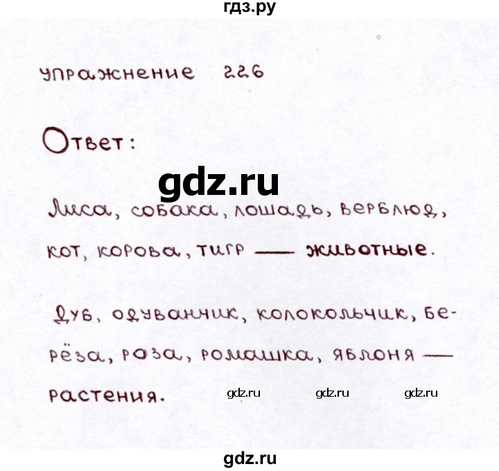 ГДЗ по русскому языку 3 класс  Климанова   часть 2 / упражнение - 226, Решебник №3 к учебнику 2015