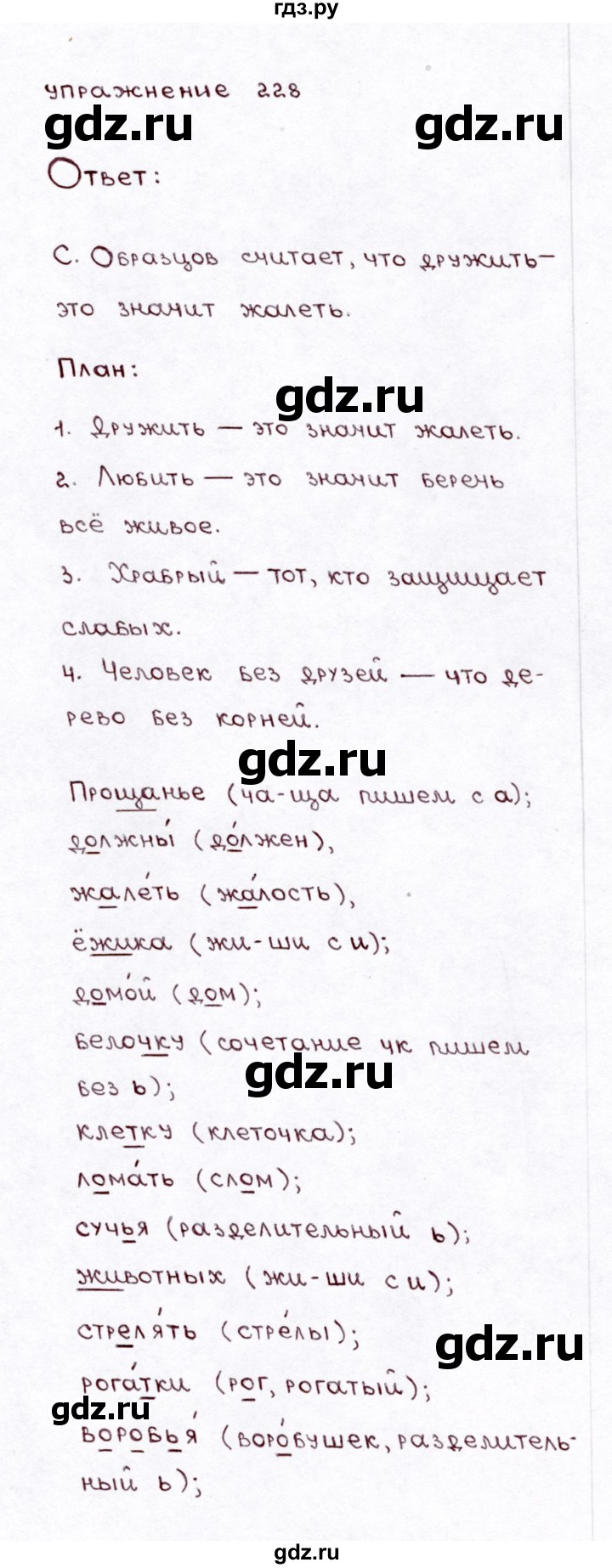 ГДЗ по русскому языку 3 класс  Климанова   часть 2 / упражнение - 228, Решебник №3 к учебнику 2015