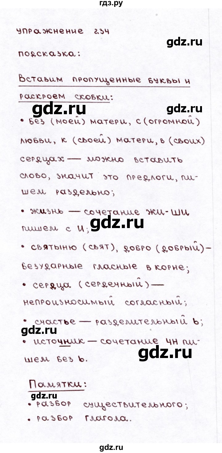 ГДЗ по русскому языку 3 класс  Климанова   часть 2 / упражнение - 234, Решебник №3 к учебнику 2015