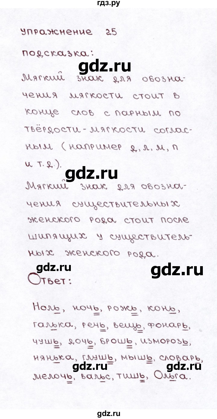 ГДЗ по русскому языку 3 класс  Климанова   часть 2 / упражнение - 25, Решебник №3 к учебнику 2015