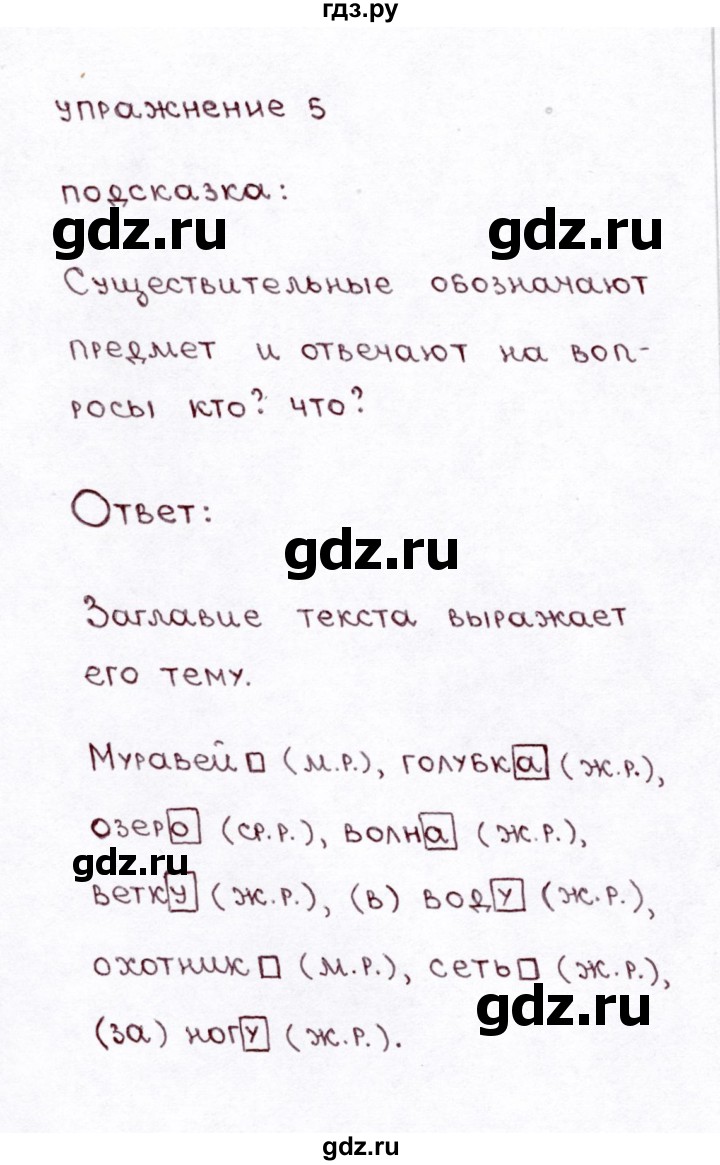 ГДЗ часть 2 / упражнение 5 русский язык 3 класс Климанова, Бабушкина