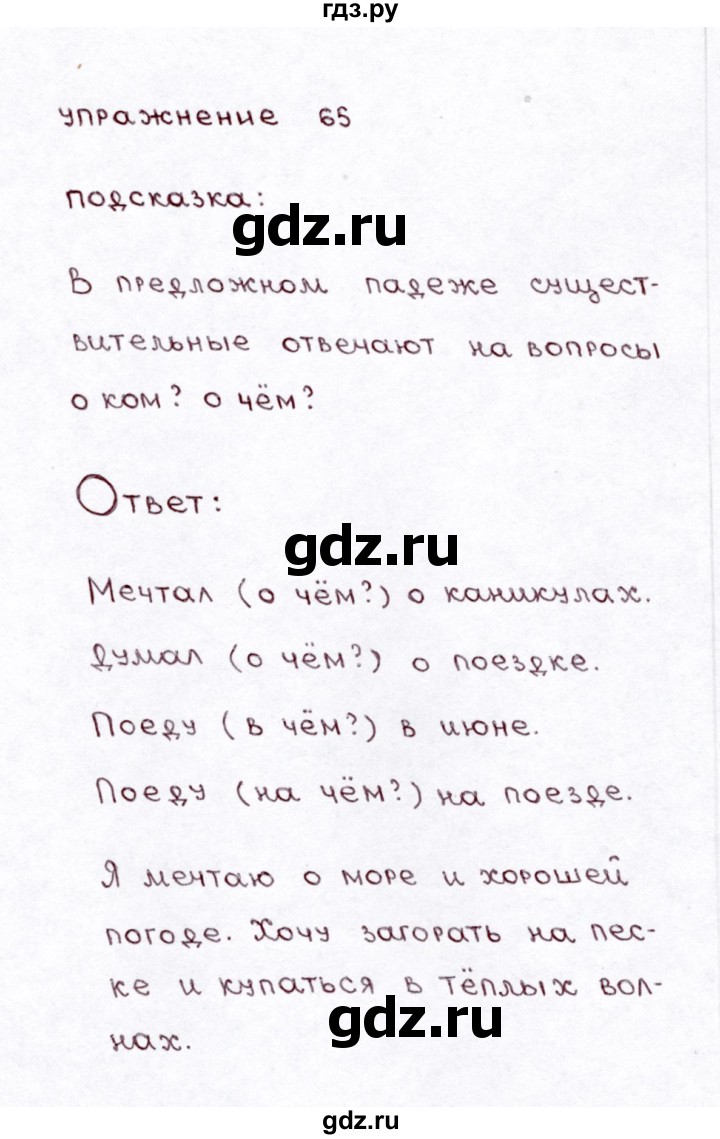 ГДЗ часть 2 / упражнение 65 русский язык 3 класс Климанова, Бабушкина