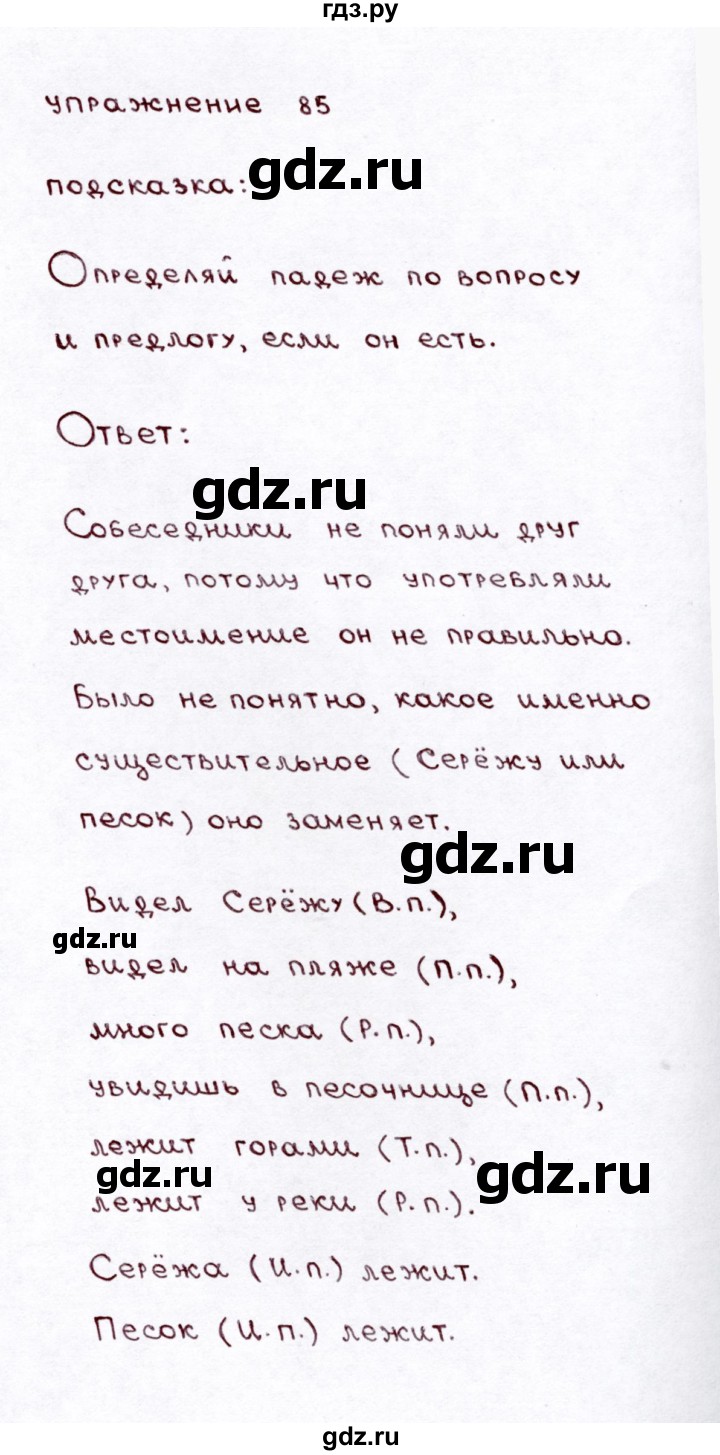 ГДЗ по русскому языку 3 класс  Климанова   часть 2 / упражнение - 85, Решебник №3 к учебнику 2015